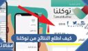 كيف اطلع النتائج من توكلنا لكافة المراحل 1448