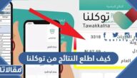 كيف اطلع النتائج من توكلنا لكافة المراحل 1445
