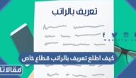 كيف اطلع تعريف بالراتب قطاع خاص