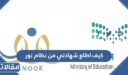 كيف اطلع شهادتي من نظام نور برقم الهوية ورمز التحقق 1448