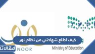 كيف اطلع شهادتي من نظام نور برقم الهوية ورمز التحقق 1447