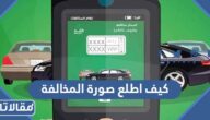 كيف اطلع صورة المخالفة من ساهر والتعرف على قيمة المخالفة بالخطوات