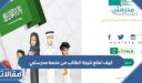 كيف اطلع نتيجة الطالب من منصة مدرستي 1448