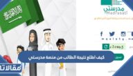 كيف اطلع نتيجة الطالب من منصة مدرستي 1447