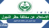 كيف اعترض على مخالفة حظر التجول