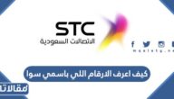 كيف اعرف الارقام اللي باسمي سوا اس تي سي stc السعودية