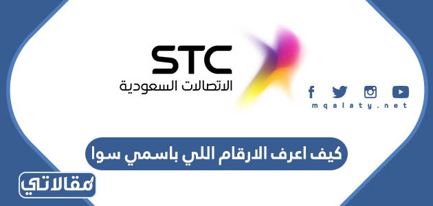 كيف اعرف الارقام اللي باسمي سوا