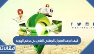 كيف اعرف العنوان الوطني الخاص بي برقم الهوية عبر سبل
