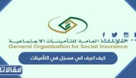 كيف اعرف اني مسجل في التأمينات