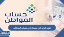 كيف اعرف اني مسجل في حساب المواطن وكيفية التسجيل في حساب المواطن