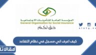 كيف اعرف اني مسجل في نظام التقاعد السعودية 1444