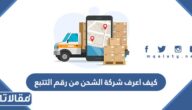 كيف اعرف شركة الشحن من رقم التتبع