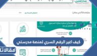  كيف اغير الرقم السري لمنصة مدرستي بالخطوات 1445