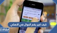كيف اغير رقم الجوال في البنك الاهلي السعودي اون لاين 2023