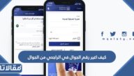 كيف اغير رقم الجوال في الراجحي من الجوال بالخطوات 2026