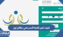 كيف اغير كلمة السر في نظام نور التعليمي 1448