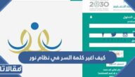 كيف اغير كلمة السر في نظام نور التعليمي 1447