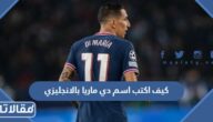 كيف اكتب اسم دي ماريا بالانجليزي