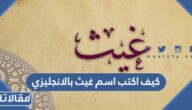 كيف اكتب اسم غيث بالانجليزي