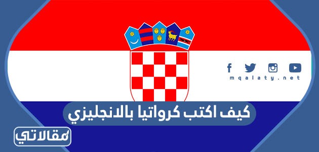 كيف اكتب كرواتيا بالانجليزي