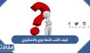 كيف اكتب كلمة زوج بالانجليزي
