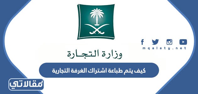 كيف يتم طباعة اشتراك الغرفة التجارية