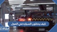 كيف يدخلون السياره في المول