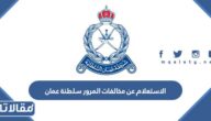 رابط وطريقة الاستعلام عن مخالفات المرور سلطنة عمان 2023