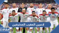 من هم لاعبين المغرب المحترفين