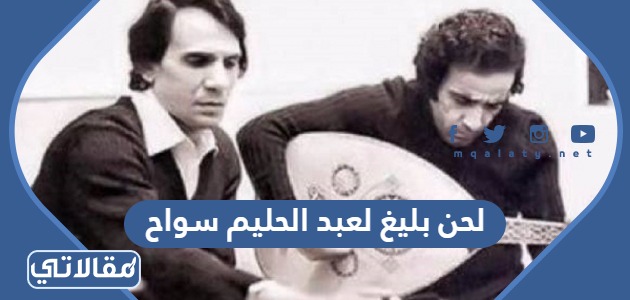 لحن بليغ لعبد الحليم سواح