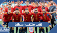 ما هو لقب منتخب اسبانيا لكرة القدم؟