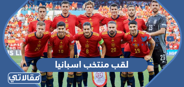 لقب منتخب اسبانيا