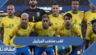 ما هو لقب منتخب البرازيل لكرة القدم؟
