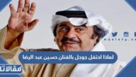 لماذا احتفل جوجل بالفنان عبد الحسين عبد الرضا