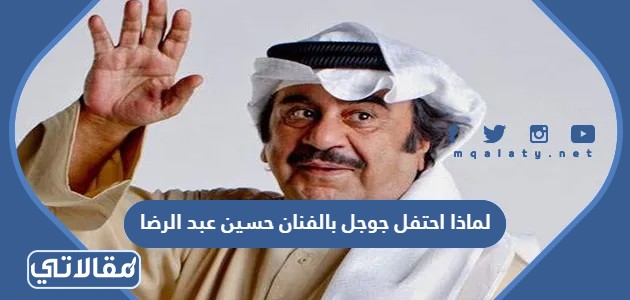 لماذا احتفل جوجل بالفنان حسين عبد الرضا