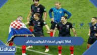 لماذا تنتهي اسماء الكرواتيين باتش