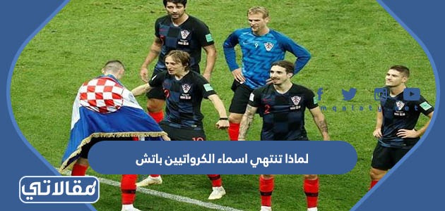 لماذا تنتهي اسماء الكرواتيين باتش