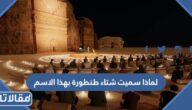 لماذا سميت شتاء طنطورة بهذا الاسم