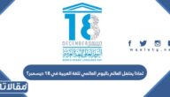 لماذا يحتفل العالم باليوم العالمي للغة العربية في 18 ديسمبر؟