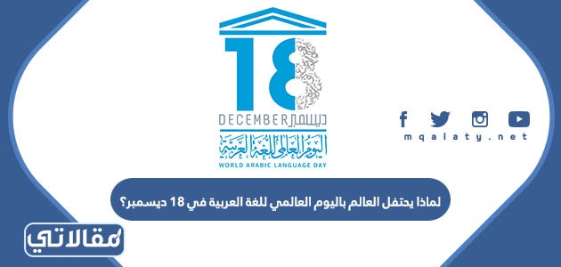 لماذا يحتفل العالم باليوم العالمي للغة العربية في 18 ديسمبر؟
