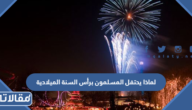 لماذا يحتفل المسلمون برأس السنة الميلادية