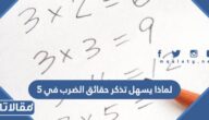 لماذا يسهل تذكر حقائق الضرب في ٥