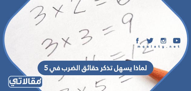 لماذا يسهل تذكر حقائق الضرب في ٥