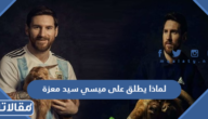 لماذا يطلق على ميسي سيد معزة