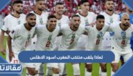 لماذا يلقب منتخب المغرب اسود الاطلس