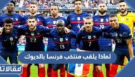 لماذا يلقب منتخب فرنسا بالديوك