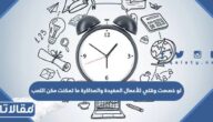 لو خصصت وقتي للأعمال المفيدة والمذاكرة ما تمكنت مكن اللعب