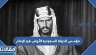 مؤسس الدولة السعودية الأولى هو الإمام