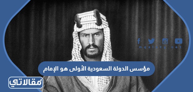 مؤسس الدولة السعودية الأولى هو الإمام