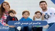 ما اسم ابن ميسي الأكبر